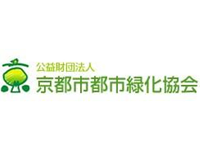 公益財団法人京都市都市緑化協会画像