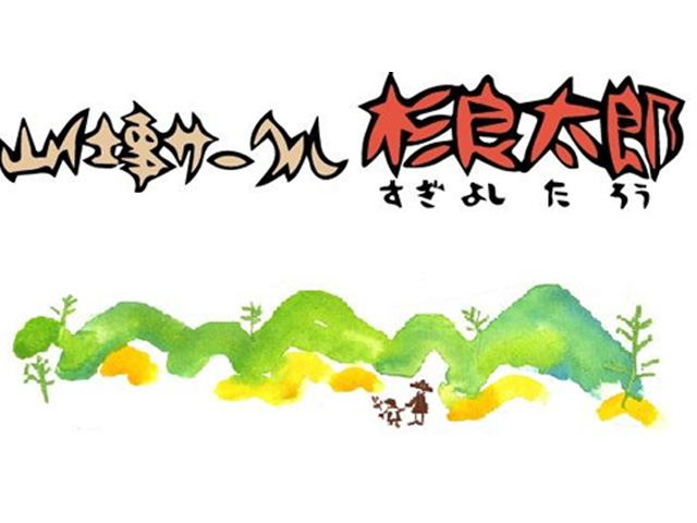 山仕事サークル 杉良太郎画像