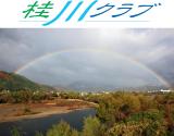 桂川クラブ画像