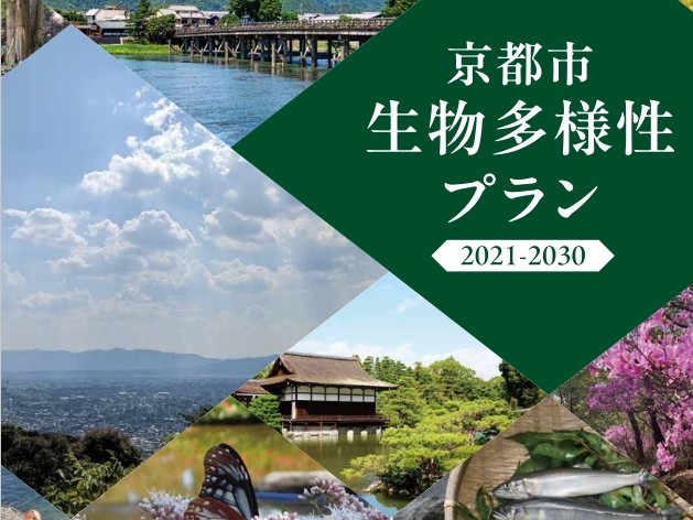 京都市生物多様性プラン
